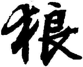 狼,文徵明,書法字典